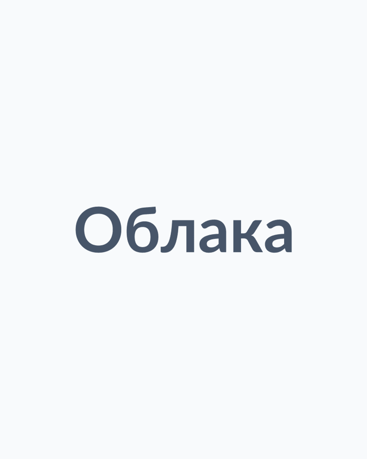 Облака