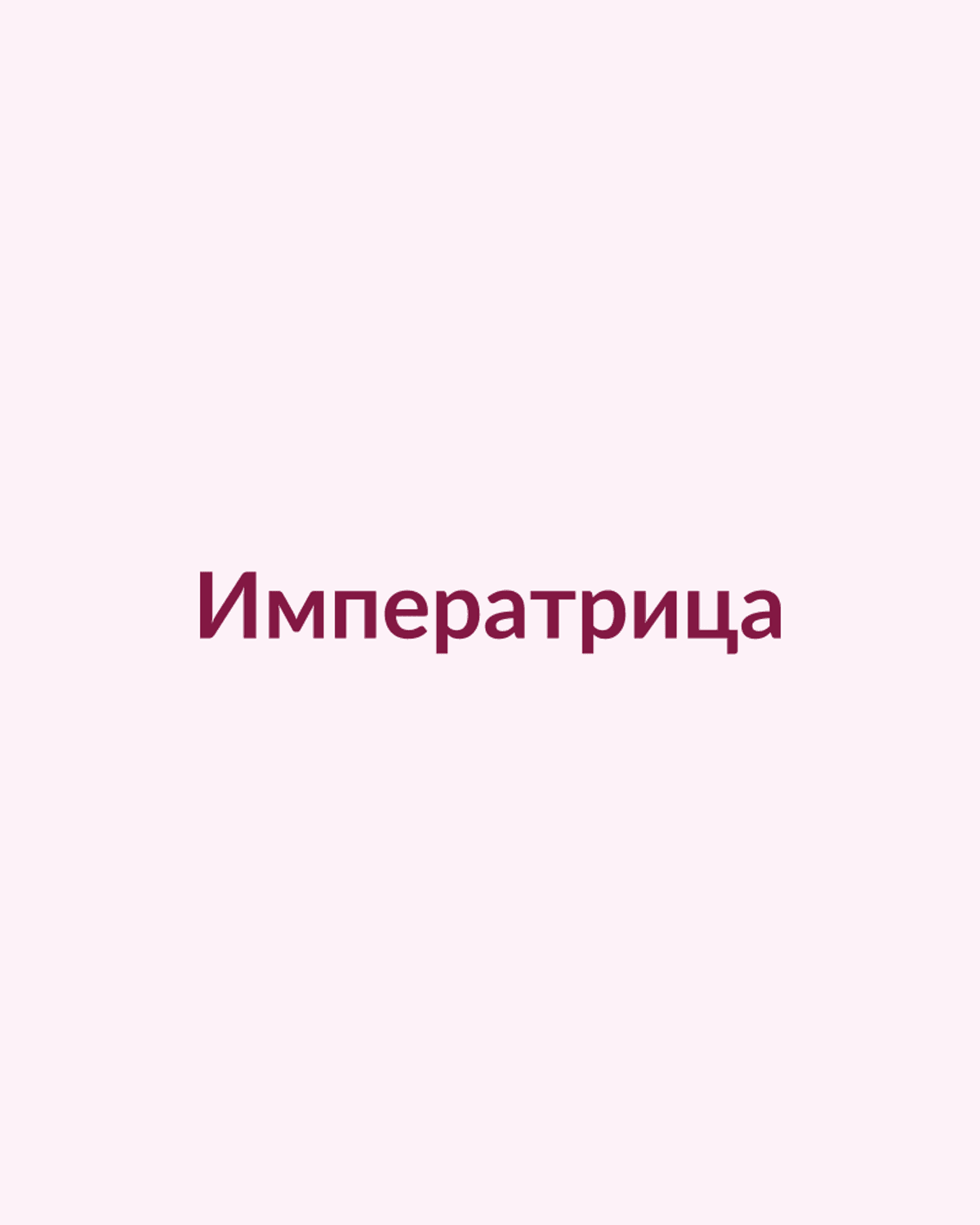 Императрица